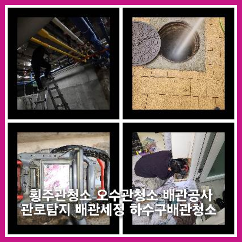 발산동하수구역류하수도역류맨홀막힘오수관고압세척정화조펌프식당뚫음