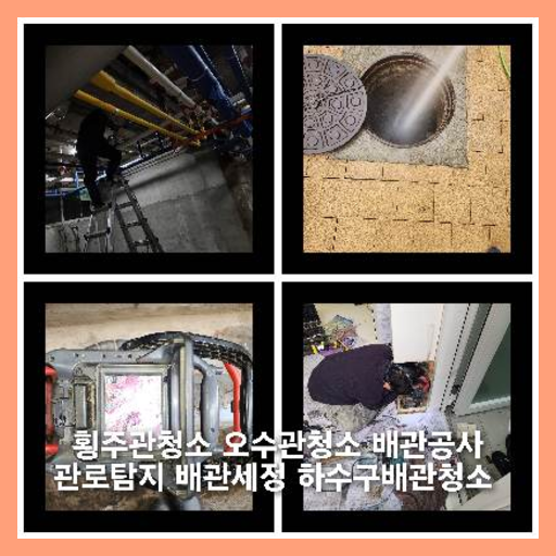 망포동하수구역류하수도역류맨홀막힘오수관고압세척정화조펌프식당뚫음