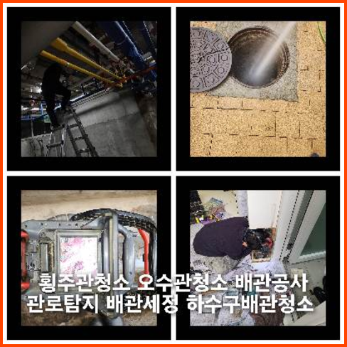덕양구하수구역류하수도역류맨홀막힘오수관고압세척정화조펌프식당뚫음