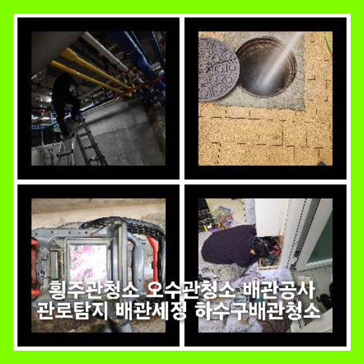 이문동하수구역류하수도역류맨홀막힘오수관고압세척정화조펌프식당뚫음