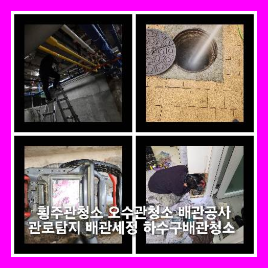 성동구하수구역류하수도역류맨홀막힘오수관고압세척정화조펌프식당뚫음