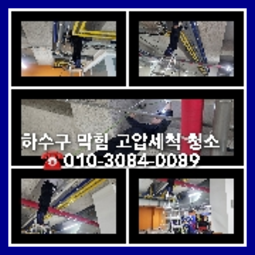 광교동하수구역류하수도역류맨홀막힘오수관고압세척정화조펌프식당뚫음