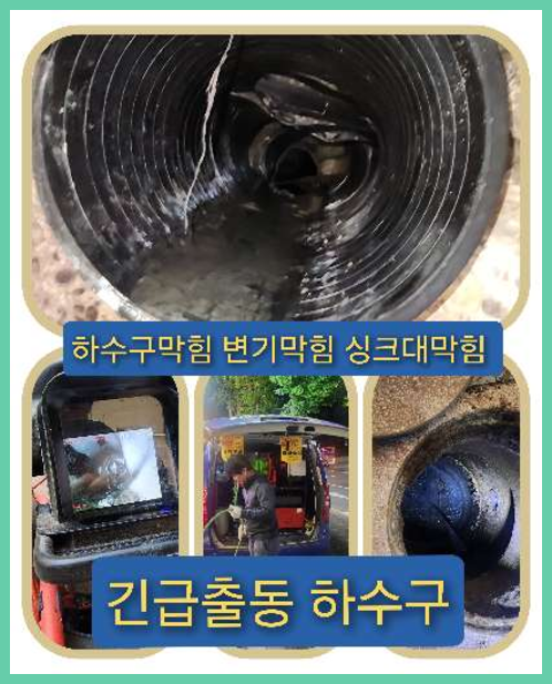 하수구막힘,경기도광주초월읍 싱크대막힘 변기막힘 하수구막힘