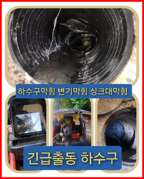 정화조막힘,양주 오수관역류 변기막힘 고압세척