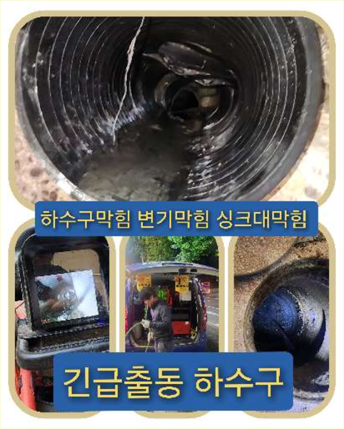 하수구막힘,노원구중계동 싱크대막힘 변기막힘 하수구막힘